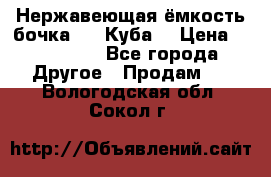Нержавеющая ёмкость бочка 3,2 Куба  › Цена ­ 100 000 - Все города Другое » Продам   . Вологодская обл.,Сокол г.